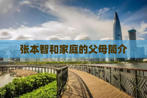 张本智和家庭的父母简介
