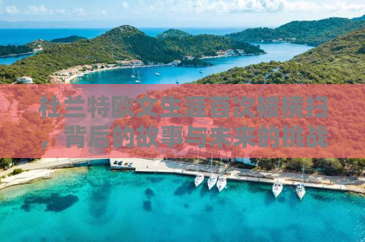 杜兰特欧文生涯首次被横扫，背后的故事与未来的挑战