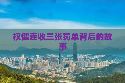 权健连收三张罚单背后的故事