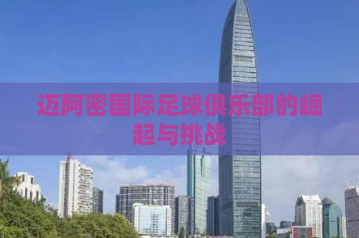 迈阿密国际足球俱乐部的崛起与挑战