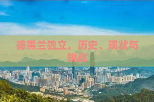 德黑兰独立，历史、现状与挑战